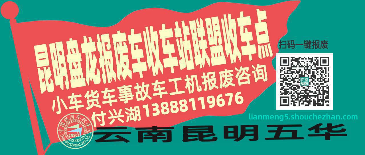 昆明盘龙报废车收车站联盟收车点